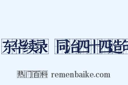 东华续录·同治四十四造句是什么意思的图片